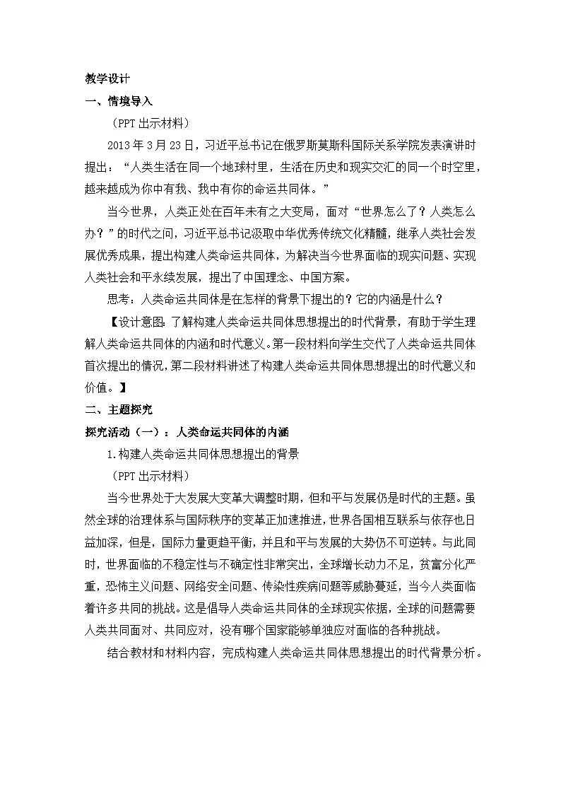 人教统编版高中政治选择性必修1 2-5《构建人类命运共同体》教学设计第2页