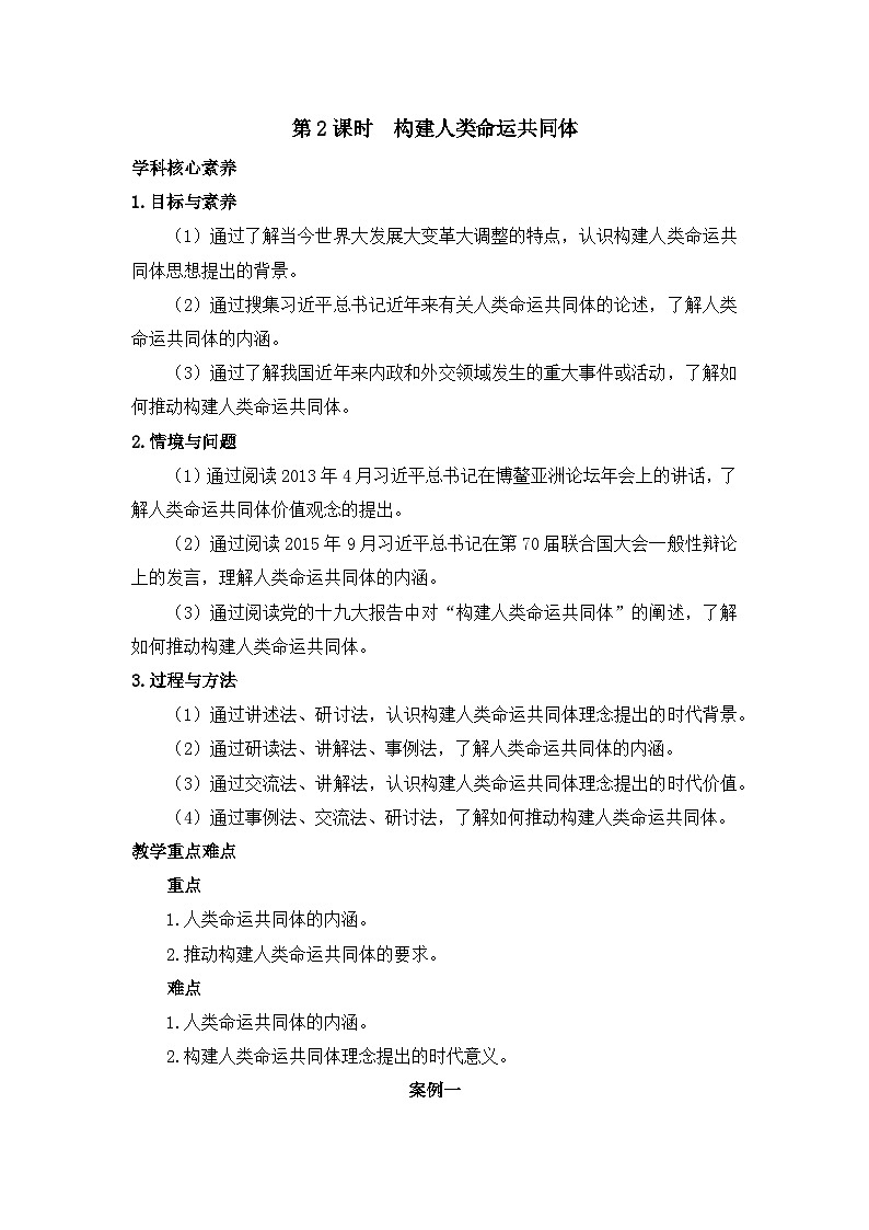 人教统编版高中政治选择性必修1 2-5《构建人类命运共同体》教学设计第1页