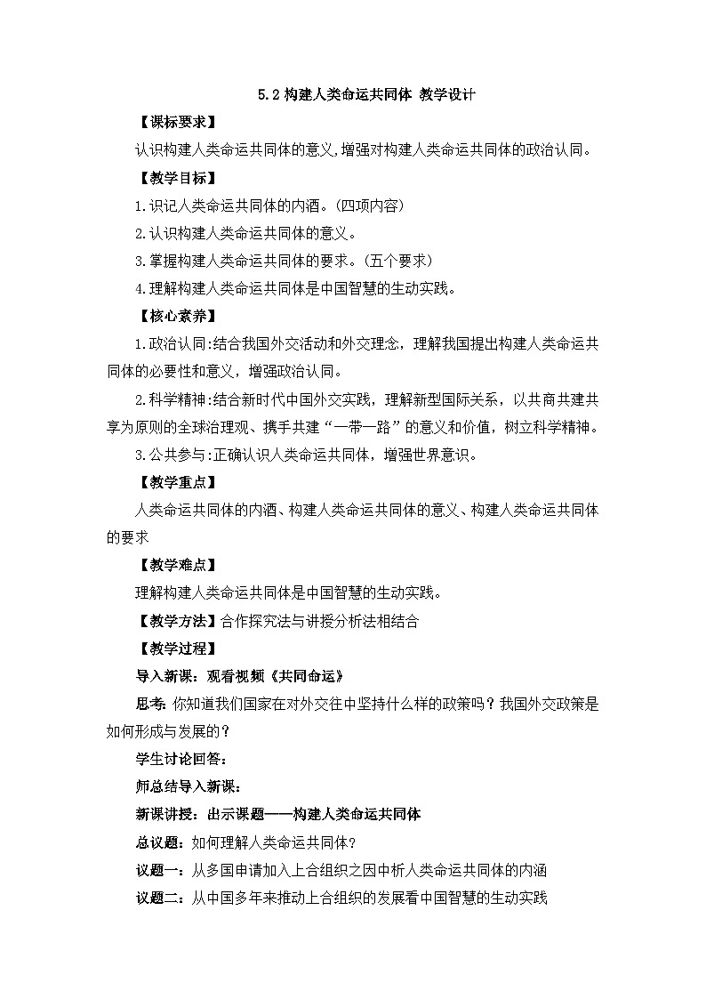 人教统编版高中政治选择性必修1 2-5《构建人类命运共同体》教学设计第1页