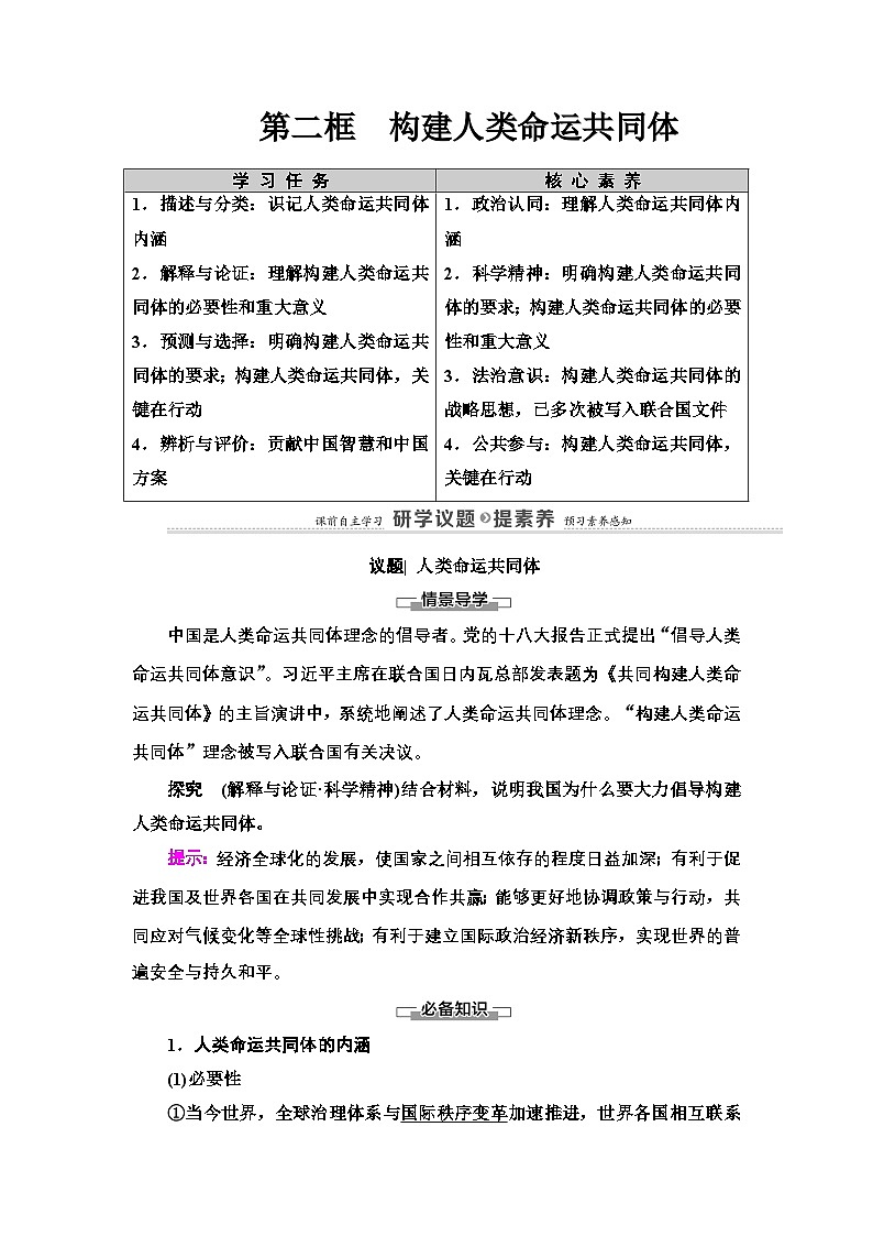 人教统编版高中政治选择性必修1 2-5《构建人类命运共同体》学案第1页