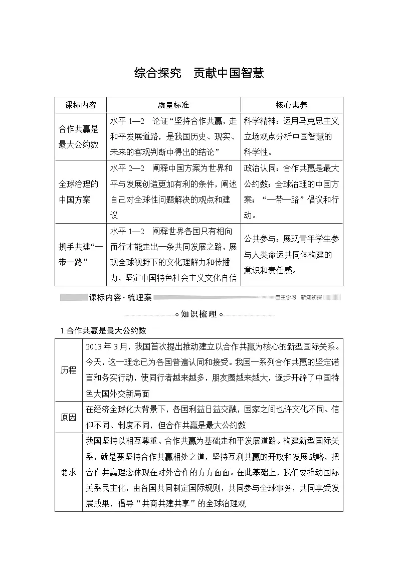 人教统编版高中政治选择性必修1 第二单元综合探究_贡献中国智慧 学案第1页