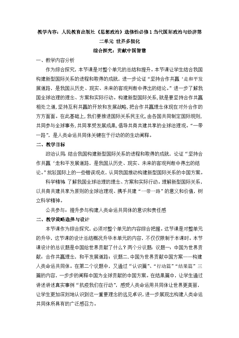 人教统编版高中政治选择性必修1 第二单元综合探究《贡献中国智慧》教学设计第1页