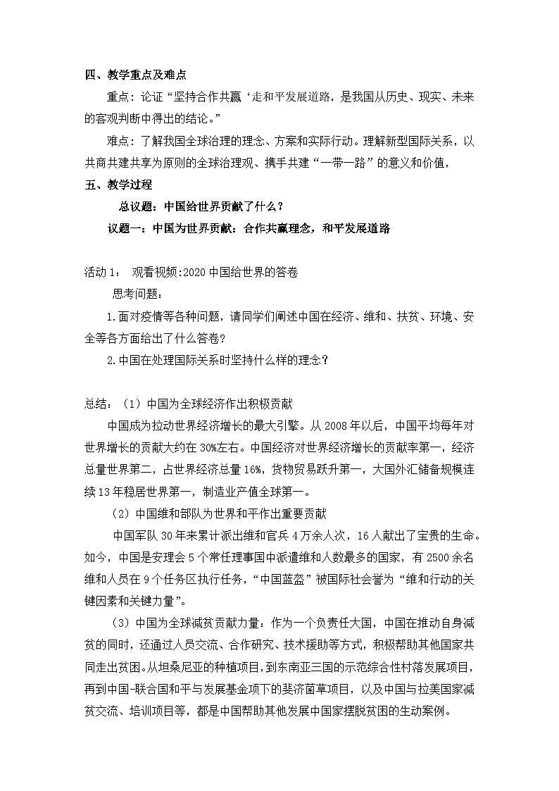 人教统编版高中政治选择性必修1 第二单元综合探究《贡献中国智慧》教学设计第2页