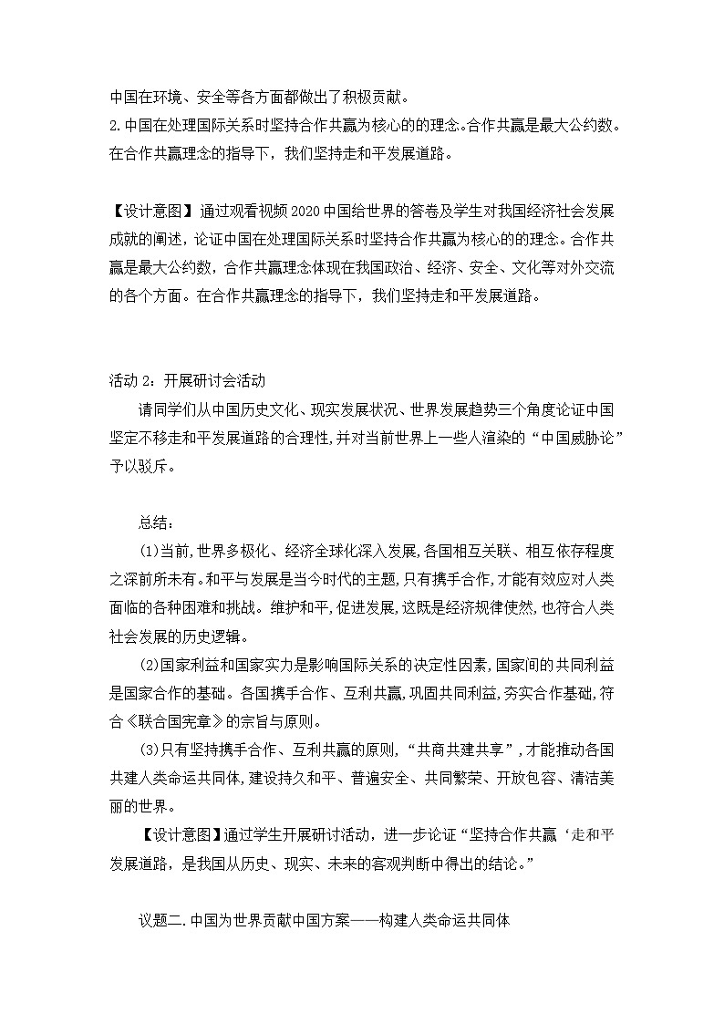 人教统编版高中政治选择性必修1 第二单元综合探究《贡献中国智慧》教学设计第3页