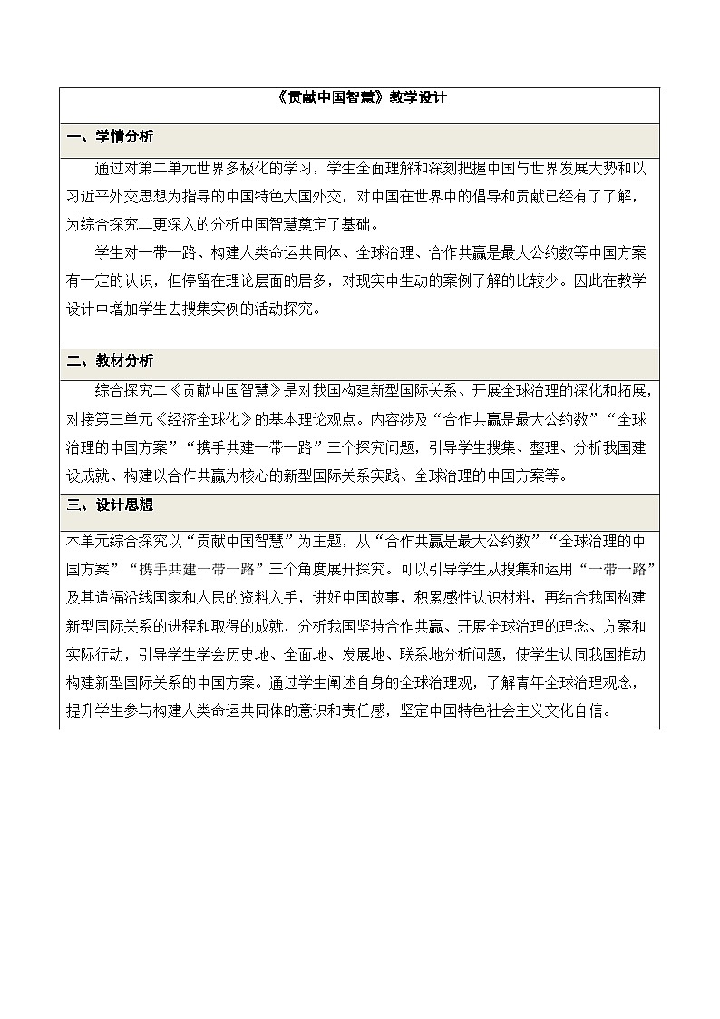 人教统编版高中政治选择性必修1 第二单元综合探究：《贡献中国智慧》教学设计第1页