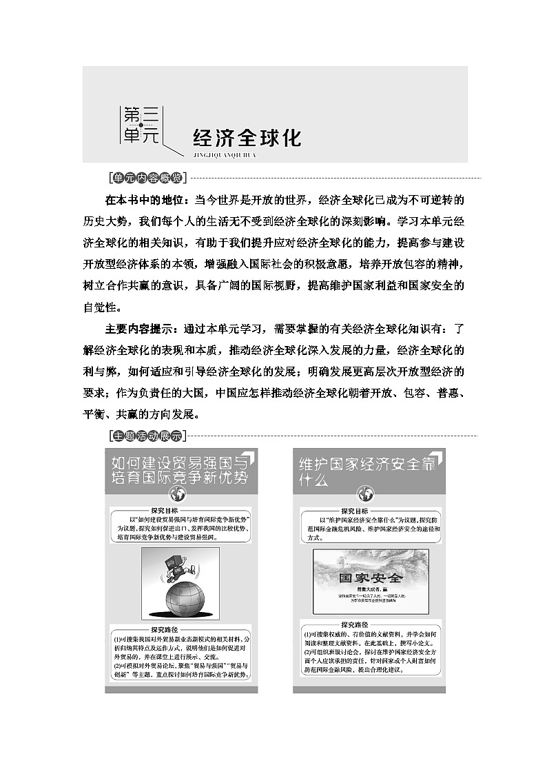 人教统编版高中政治选择性必修1 3-6《认识经济全球化》学案第1页