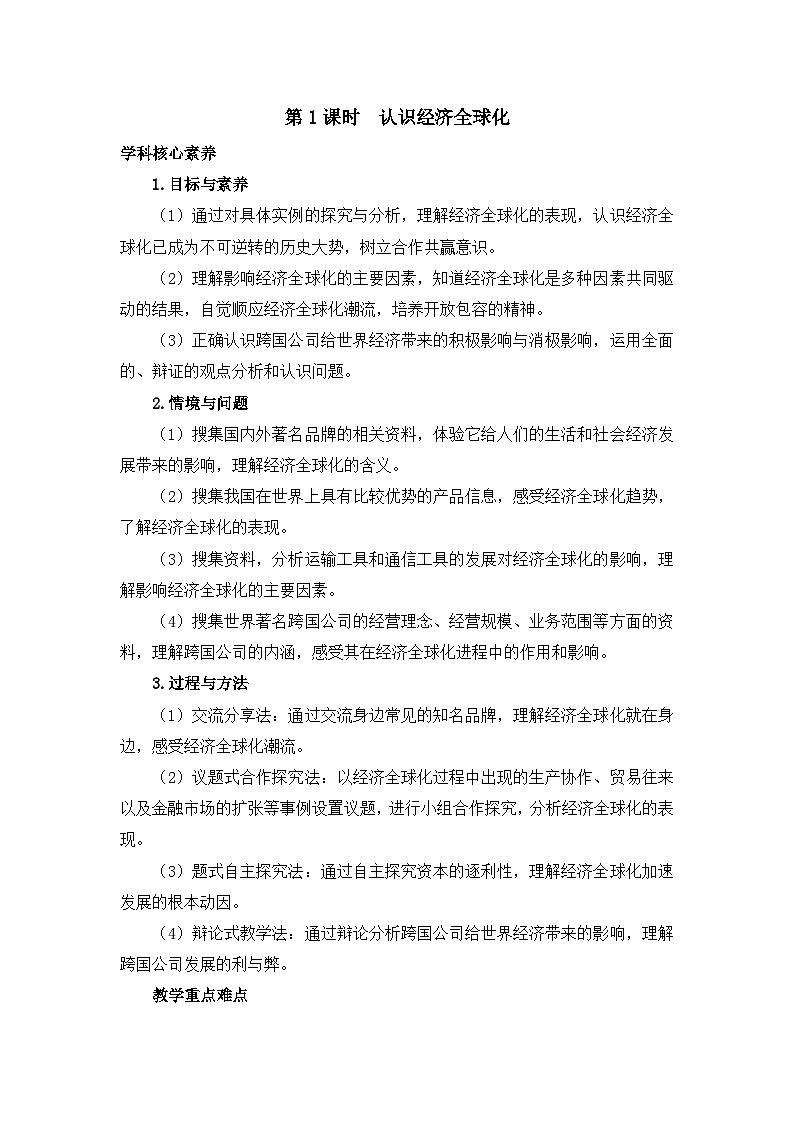 人教统编版高中政治选择性必修1 3-6《认识经济全球化》教学设计第1页