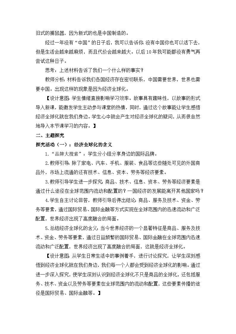 人教统编版高中政治选择性必修1 3-6《认识经济全球化》教学设计第3页