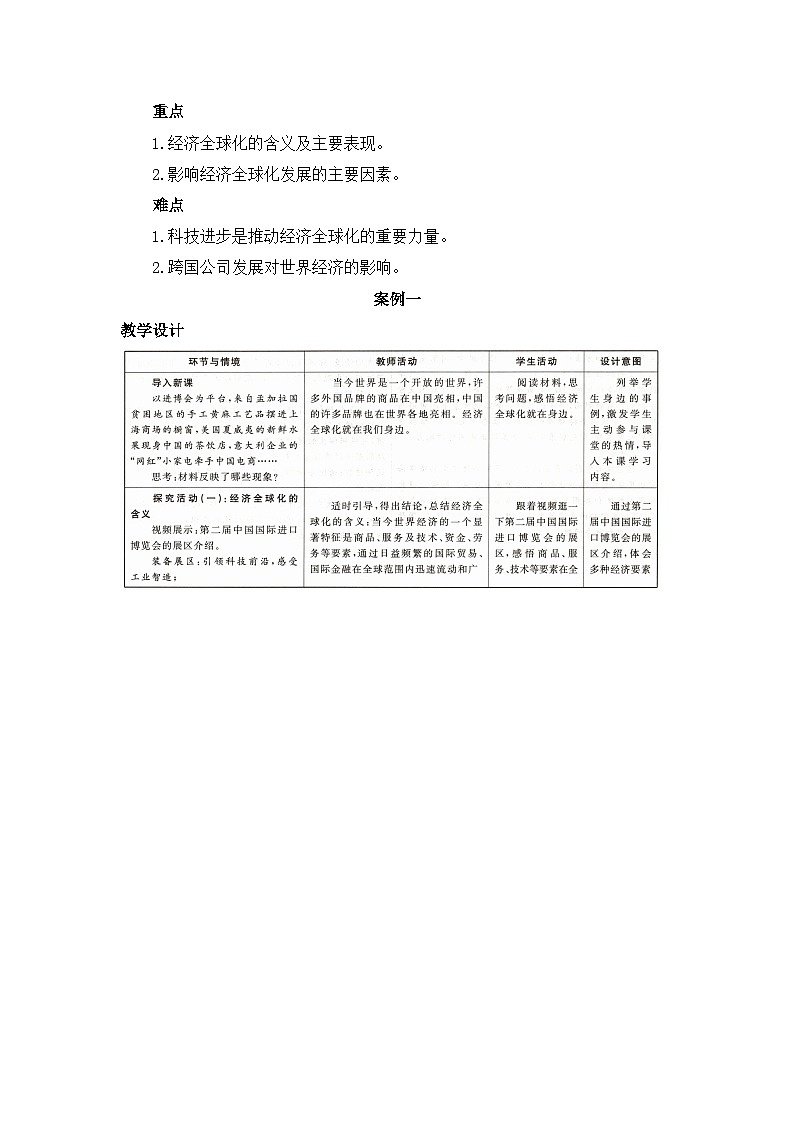 人教统编版高中政治选择性必修1 3-6《认识经济全球化》教学设计第2页