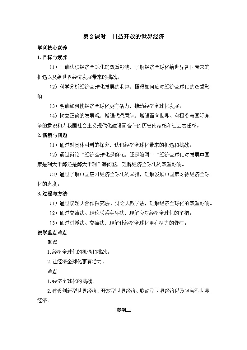 人教统编版高中政治选择性必修1 3-6《日益开放的世界经济》教学设计第1页