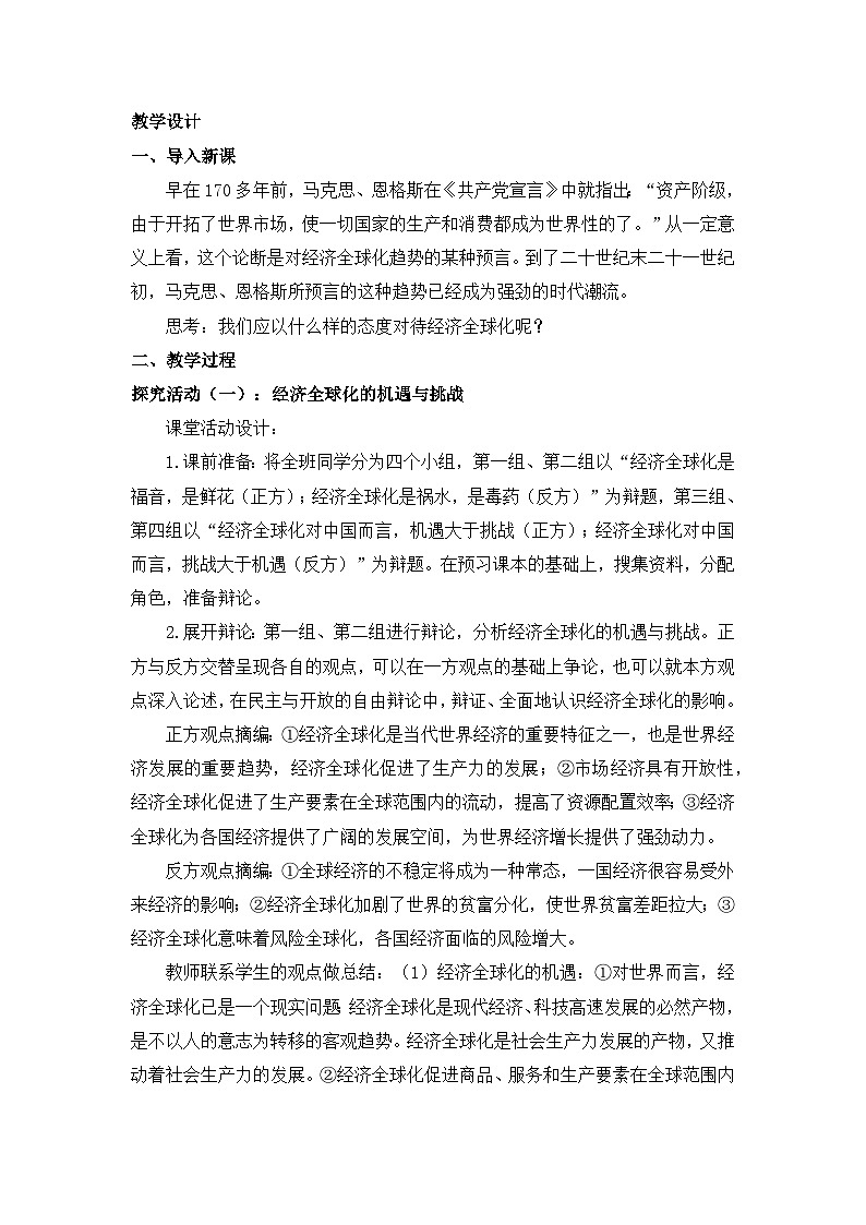 人教统编版高中政治选择性必修1 3-6《日益开放的世界经济》教学设计第2页