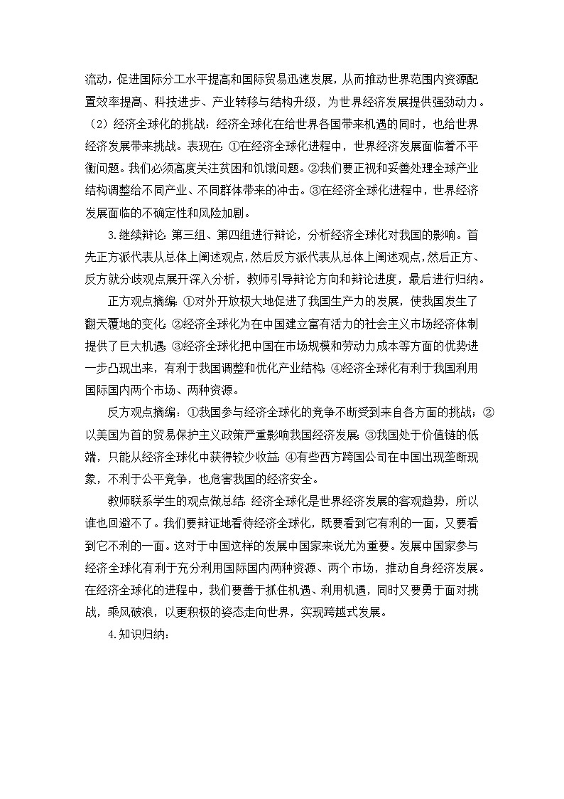 人教统编版高中政治选择性必修1 3-6《日益开放的世界经济》教学设计第3页