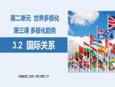 人教统编版高中政治选择性必修1 2-3《国际关系》课件