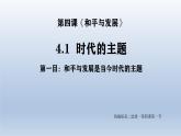 人教统编版高中政治选择性必修1 2-4《时代的主题》课件