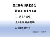 人教统编版高中政治选择性必修1 2-4《挑战与应对》课件