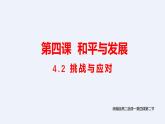 人教统编版高中政治选择性必修1 2-4《挑战与应对》课件