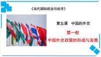 高中政治 (道德与法治)第二单元 世界多极化第五课 中国的外交中国外交政策的形成与发展教案配套ppt课件