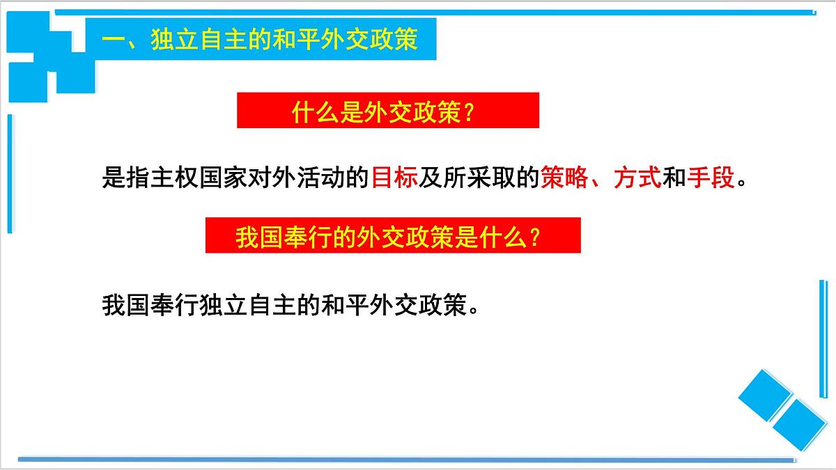 人教统编版高中政治选择性必修1 2-5《中国外交政策的形成与发展》导学课件第2页