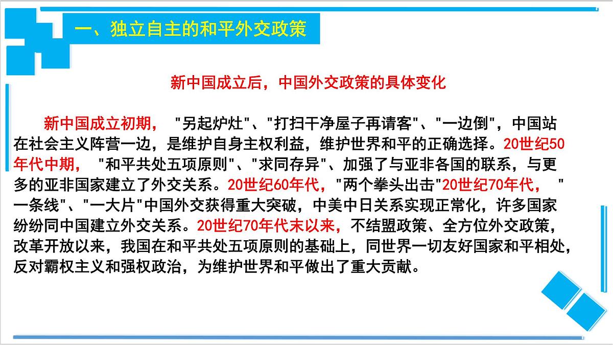 人教统编版高中政治选择性必修1 2-5《中国外交政策的形成与发展》导学课件第4页