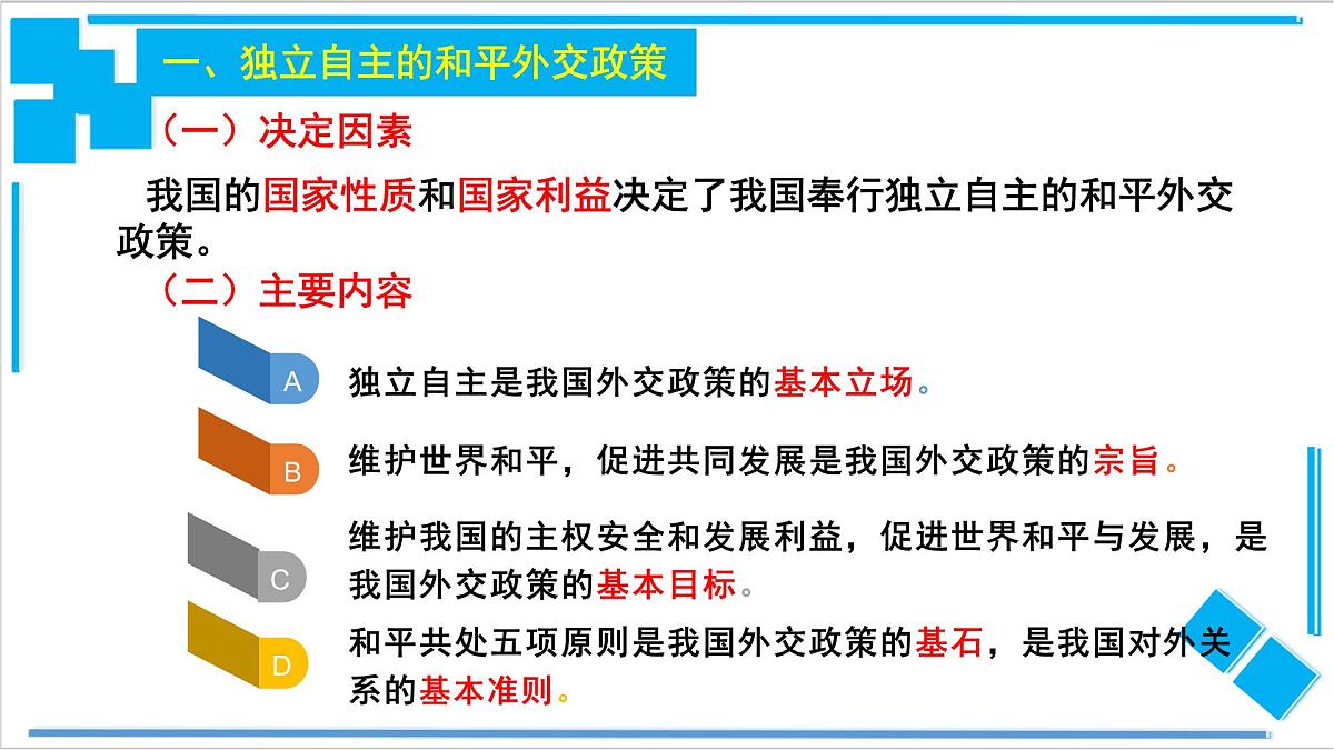 人教统编版高中政治选择性必修1 2-5《中国外交政策的形成与发展》导学课件第6页
