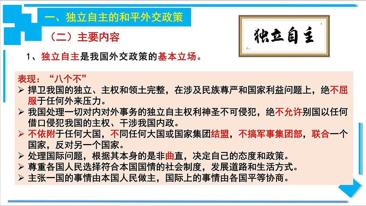 人教统编版高中政治选择性必修1 2-5《中国外交政策的形成与发展》导学课件第7页