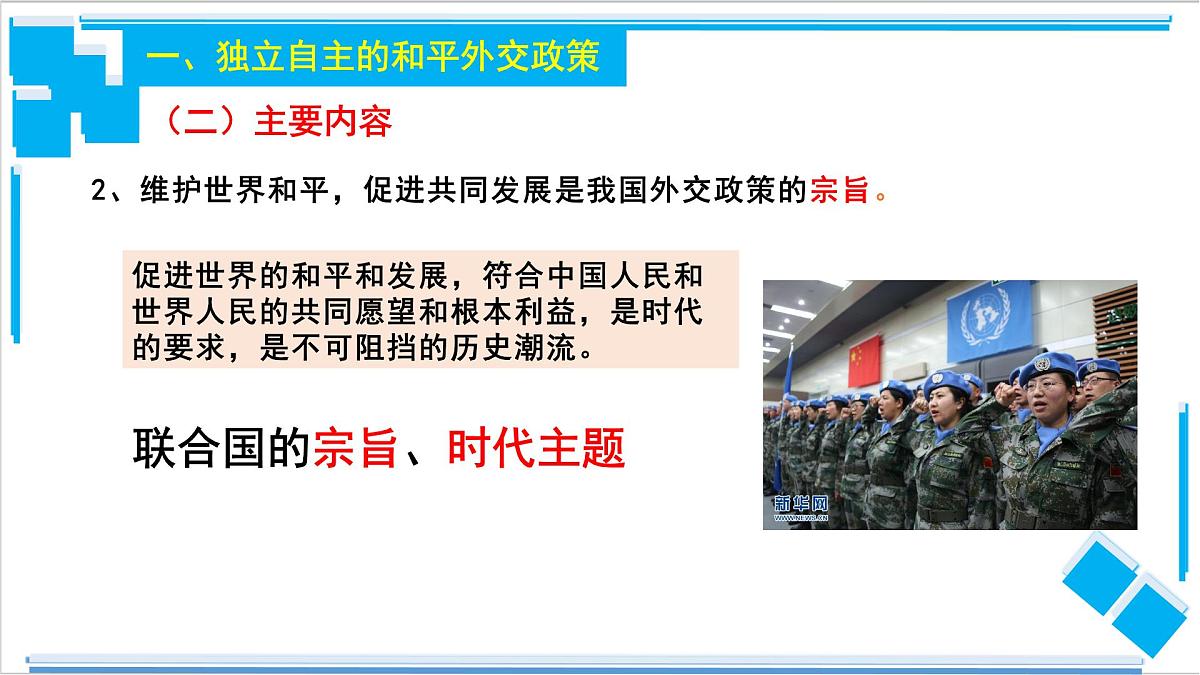 人教统编版高中政治选择性必修1 2-5《中国外交政策的形成与发展》导学课件第8页