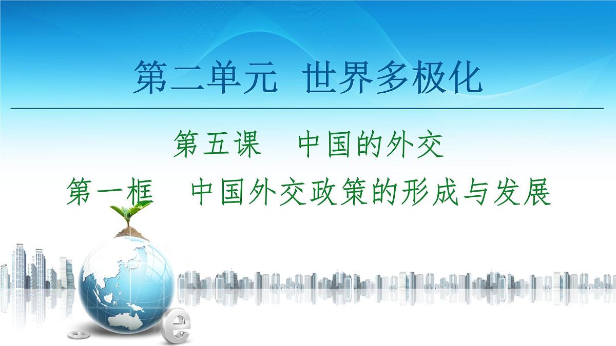人教统编版高中政治选择性必修1 2-5《中国外交政策的形成与发展》课件第1页