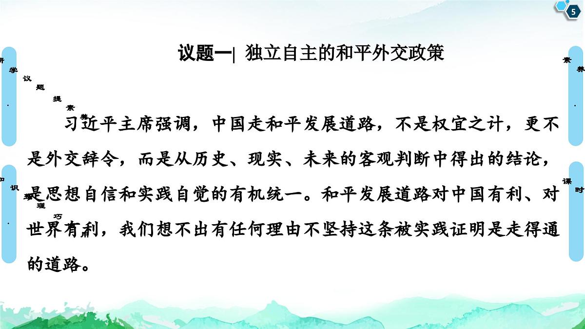 人教统编版高中政治选择性必修1 2-5《中国外交政策的形成与发展》课件第5页