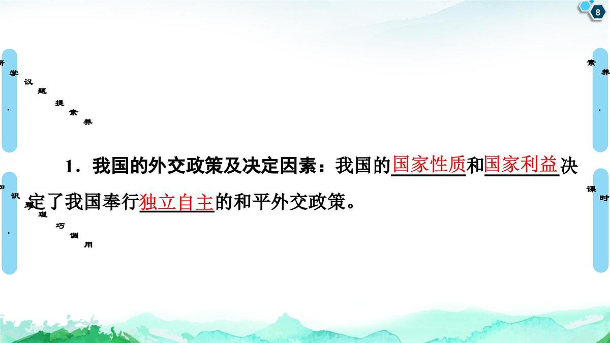 人教统编版高中政治选择性必修1 2-5《中国外交政策的形成与发展》课件第8页