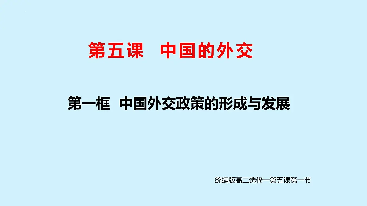 人教统编版高中政治选择性必修1 2-5《中国外交政策的形成与发展》课件第1页