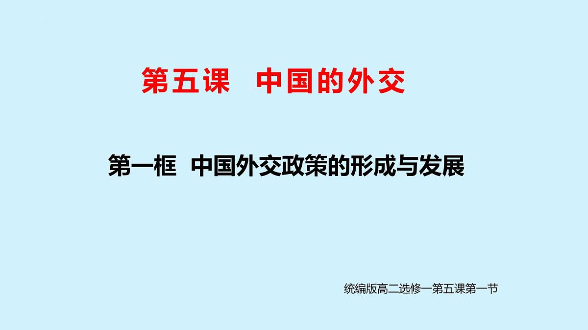 人教统编版高中政治选择性必修1 2-5《中国外交政策的形成与发展》课件第1页