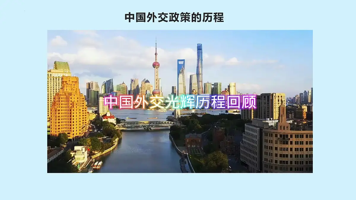 人教统编版高中政治选择性必修1 2-5《中国外交政策的形成与发展》课件第2页