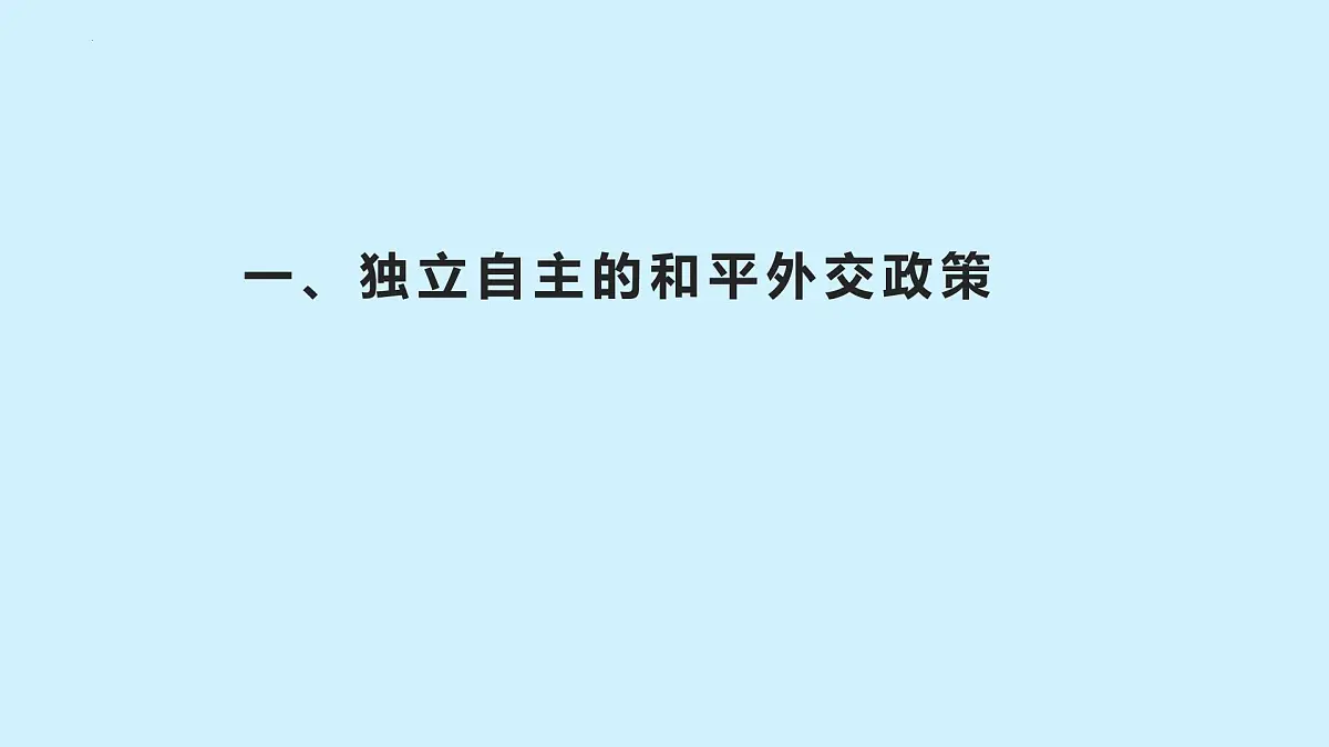 人教统编版高中政治选择性必修1 2-5《中国外交政策的形成与发展》课件第3页