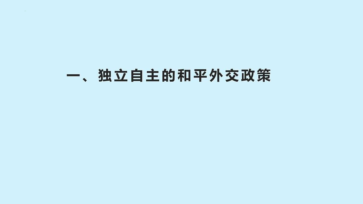 人教统编版高中政治选择性必修1 2-5《中国外交政策的形成与发展》课件第3页