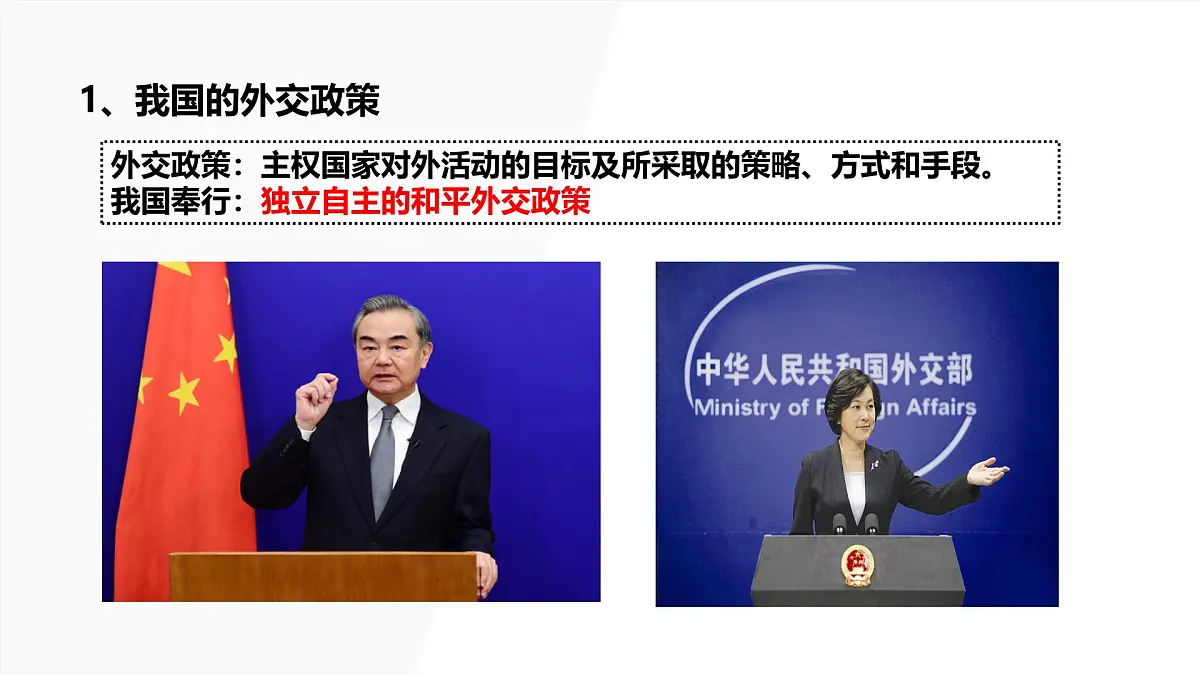 人教统编版高中政治选择性必修1 2-5《中国外交政策的形成与发展》课件第4页