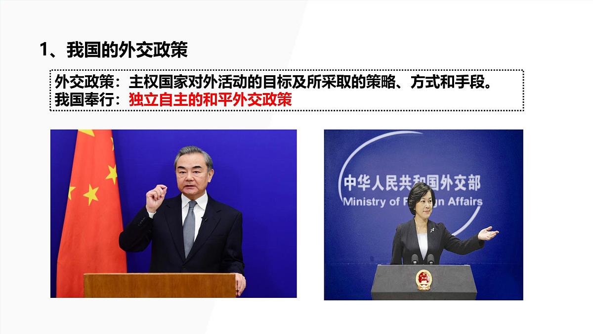 人教统编版高中政治选择性必修1 2-5《中国外交政策的形成与发展》课件第4页