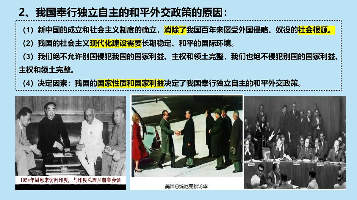人教统编版高中政治选择性必修1 2-5《中国外交政策的形成与发展》课件第5页