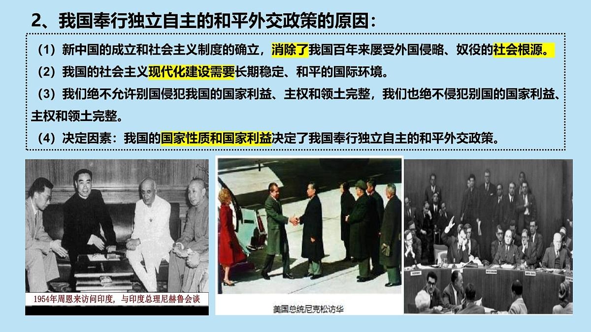 人教统编版高中政治选择性必修1 2-5《中国外交政策的形成与发展》课件第5页