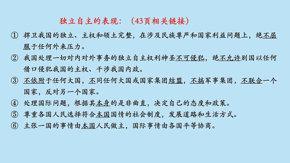 人教统编版高中政治选择性必修1 2-5《中国外交政策的形成与发展》课件第8页