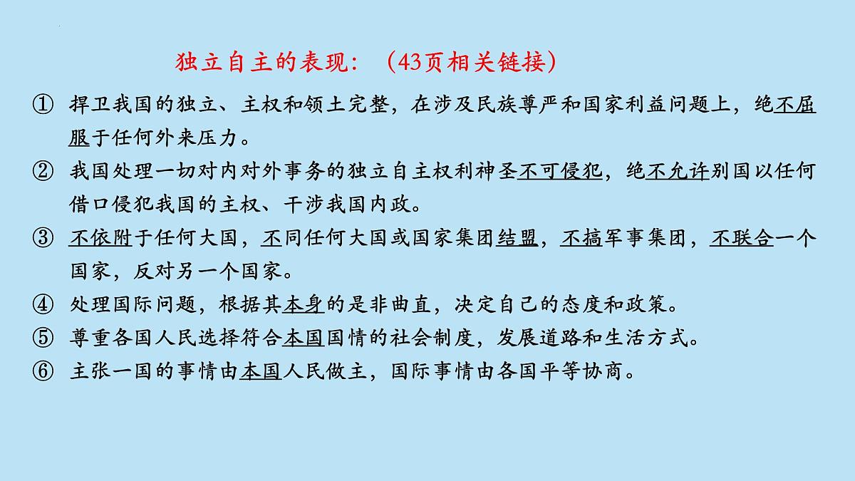 人教统编版高中政治选择性必修1 2-5《中国外交政策的形成与发展》课件第8页