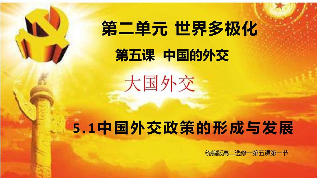 人教统编版高中政治选择性必修1 2-5《中国外交政策的形成与发展》课件第2页