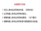 人教统编版高中政治选择性必修1 2-5《构建人类命运共同体》导学课件