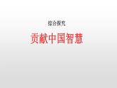 人教統(tǒng)編版高中政治選擇性必修1 第二單元綜合探究_貢獻(xiàn)中國(guó)智慧 課件