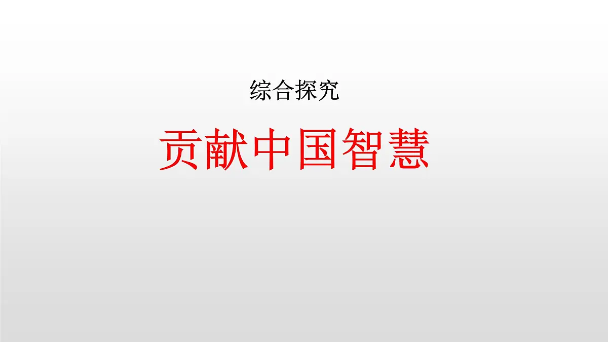 人教统编版高中政治选择性必修1 第二单元综合探究_贡献中国智慧 课件第1页