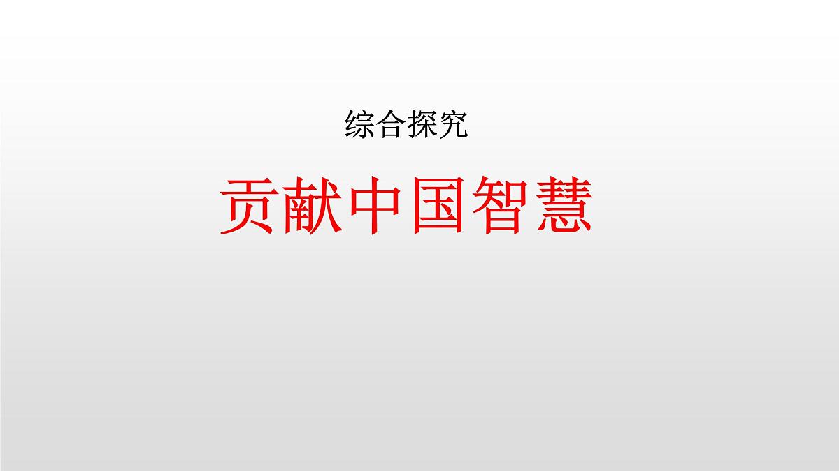人教统编版高中政治选择性必修1 第二单元综合探究_贡献中国智慧 课件第1页