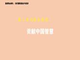 人教統(tǒng)編版高中政治選擇性必修1 第二單元綜合探究《貢獻(xiàn)中國(guó)智慧》 課件