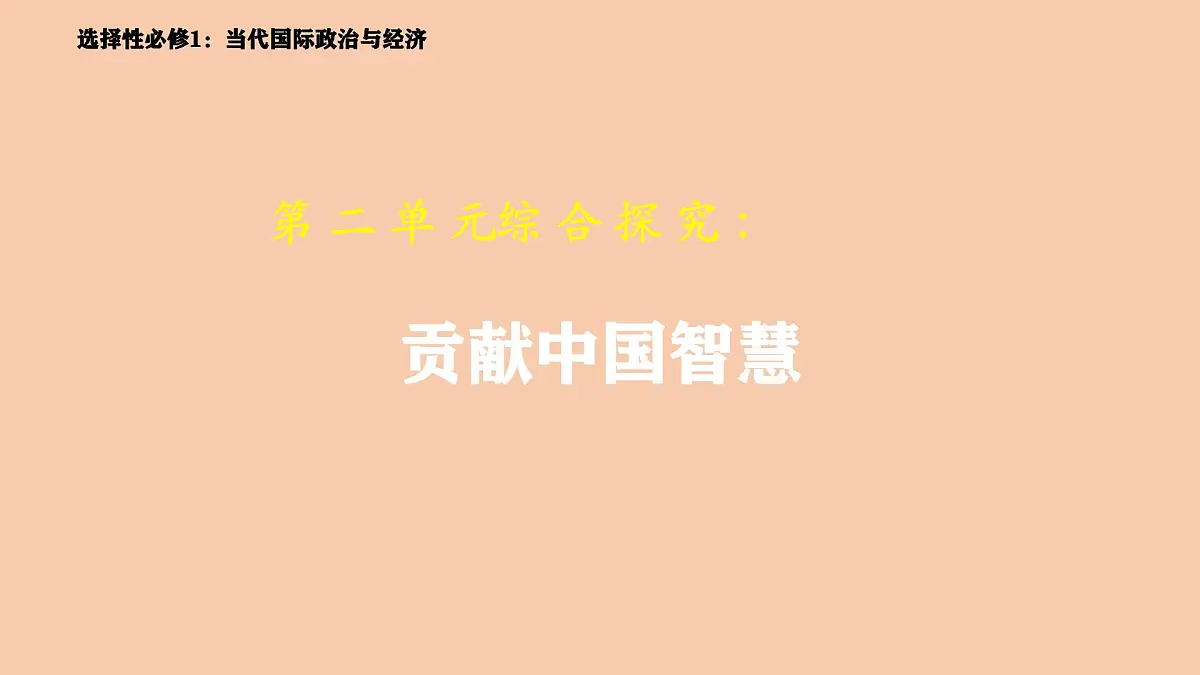 人教统编版高中政治选择性必修1 第二单元综合探究《贡献中国智慧》 课件第1页