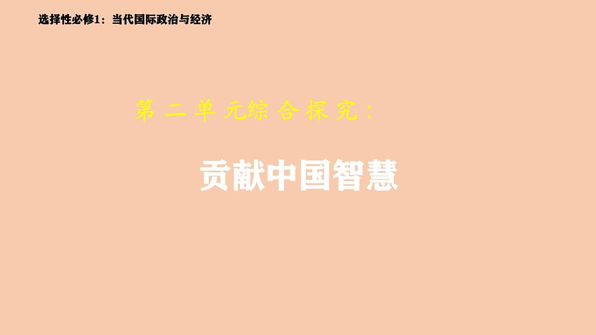 人教统编版高中政治选择性必修1 第二单元综合探究《贡献中国智慧》 课件第1页