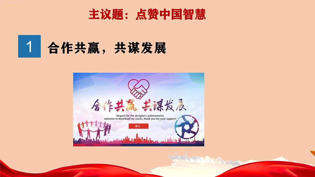 人教统编版高中政治选择性必修1 第二单元综合探究《贡献中国智慧》 课件第3页