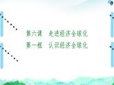 人教统编版高中政治选择性必修1 3-6《认识经济全球化》课件